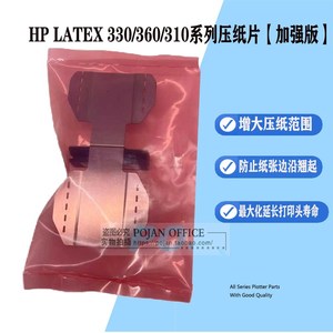 适用HP LATEX360 330 310 315 335 370 375 绘图仪压纸片加强版