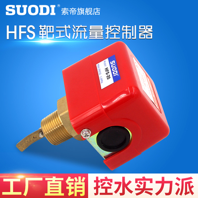 靶式流量控制器 流量开关 水流开关 流量计 HFS-25 MFS-20 MFS-15