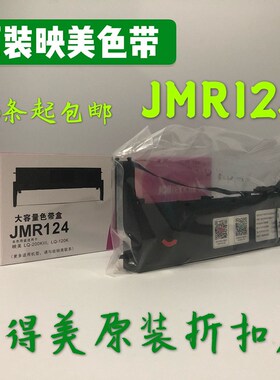 原装映美LQ200KIII JMR124色带架 汉鼎HD-PRT200K 色带架色带墨盒