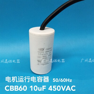 CBB60 10uF 450VAC 启动运行电容器10uf 马达电机水泵洗衣机电容
