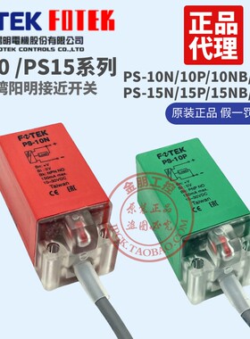 FOTEK台湾阳明接近开关PS-10N/15N/10P/15P/10NB/10S金属传感器
