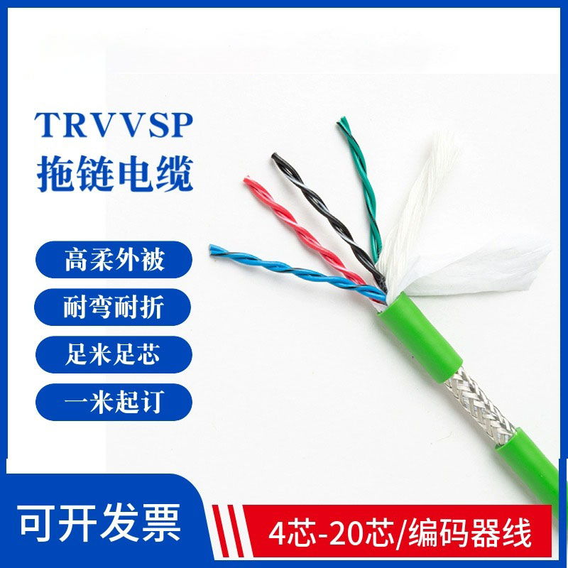 TRVVPS高柔拖链电缆双绞屏蔽编码线2 4 6 8芯0.2 0.3伺服电源线