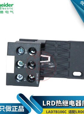 施耐德LRD热继电器底座 LAD7B106C 适用于LRD01-35C导轨独立安装