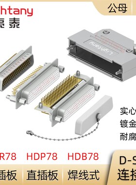 HDB78 HDP78 HDR78公母实心针 插头插座 焊线直弯插板D-SUB连接器