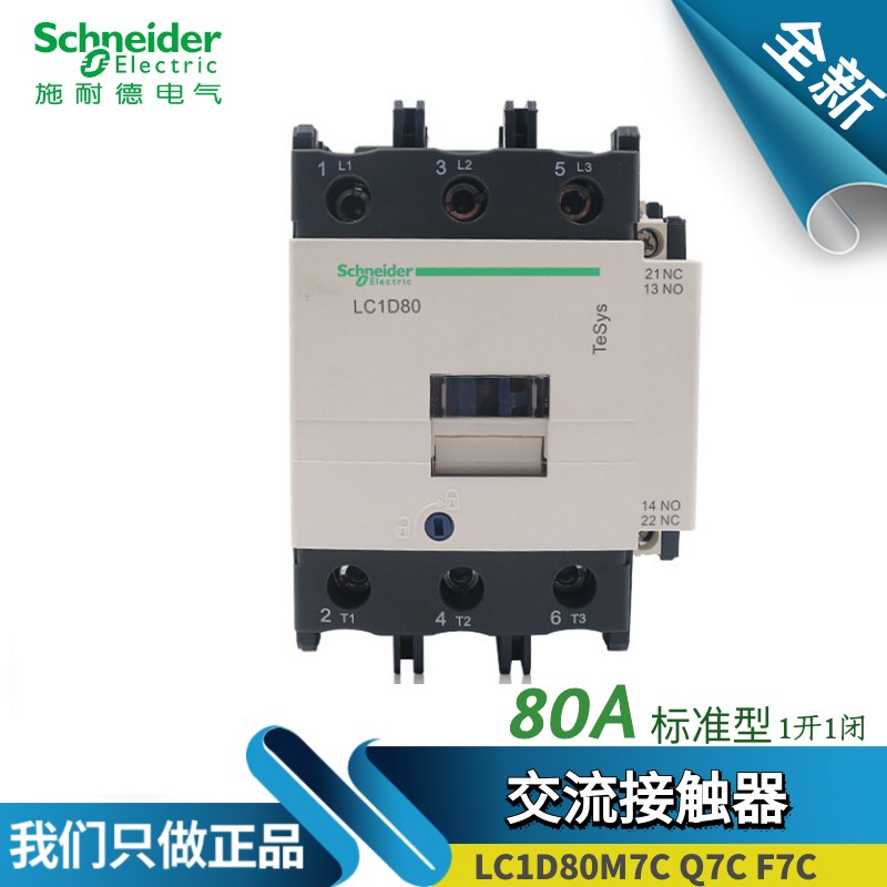 原装 施耐德Schneider 交流接触器LC1D80M7C F7C Q7C 380 220 110