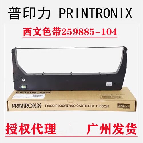 原装普印力P705N 259885-104西文色带P8005 P8010 259890-404色带