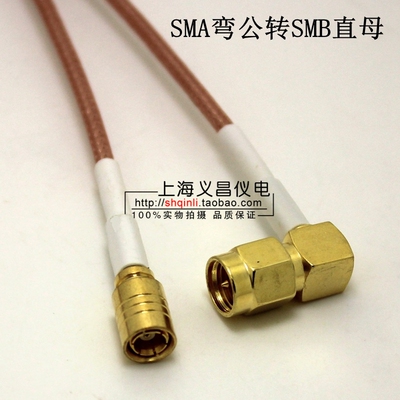 SMA-SMB-JK SMA弯公转SMB母 SMA射频线 高频线 RG316跳线 转接线