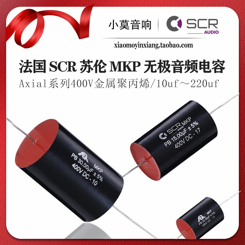 法国SCR AXIAL MKP系列400V 金属膜 10uf~100uf 无极音频 小S电容