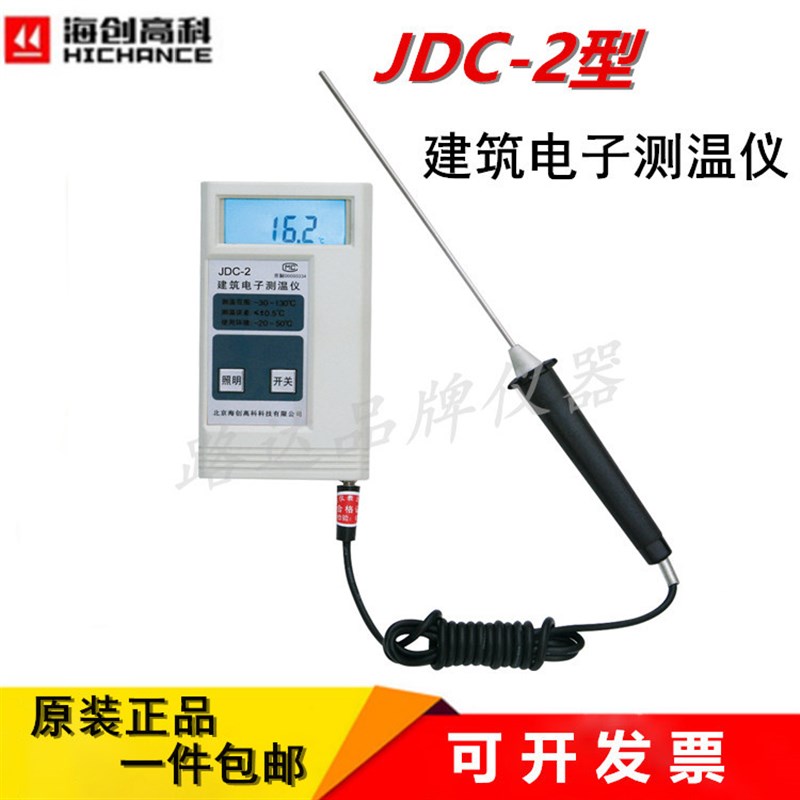 北京海创高科JDC-2(-30~150C便携式混凝土建筑电子测温仪预埋线