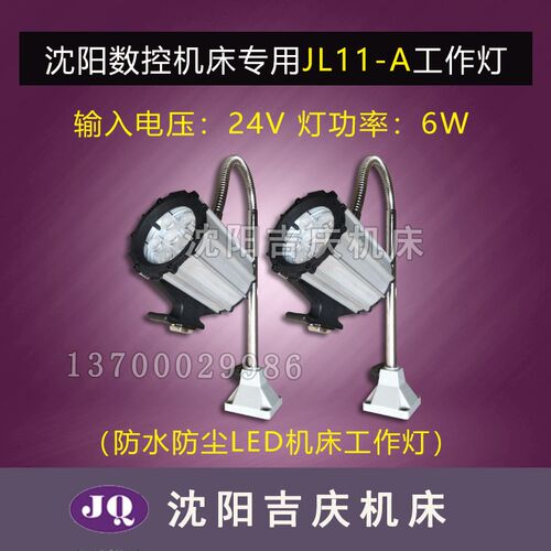沈阳机床CA6140A CA6150B工作灯LED照明灯 新款原厂JL11-A-H 6W