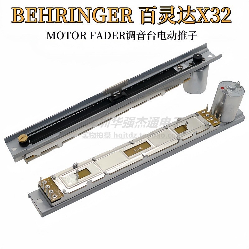 BEHRINGER百灵达X32 MOTOR FADER数字调音台电动推子马达直滑B10K