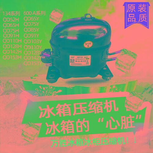 全新原装万胜冰箱压缩机QD65HQD75HQD91HQD110HQD128HQD142H系列