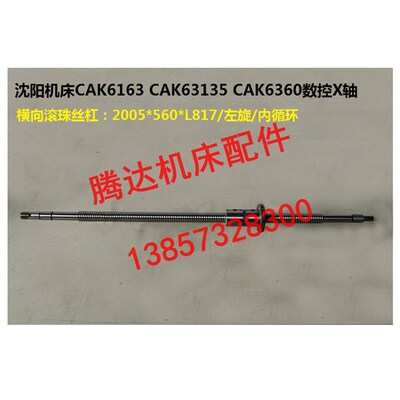 沈阳机床CAK6163 CAK63135/6360数控车床X轴横向滚珠丝杠丝杆L818