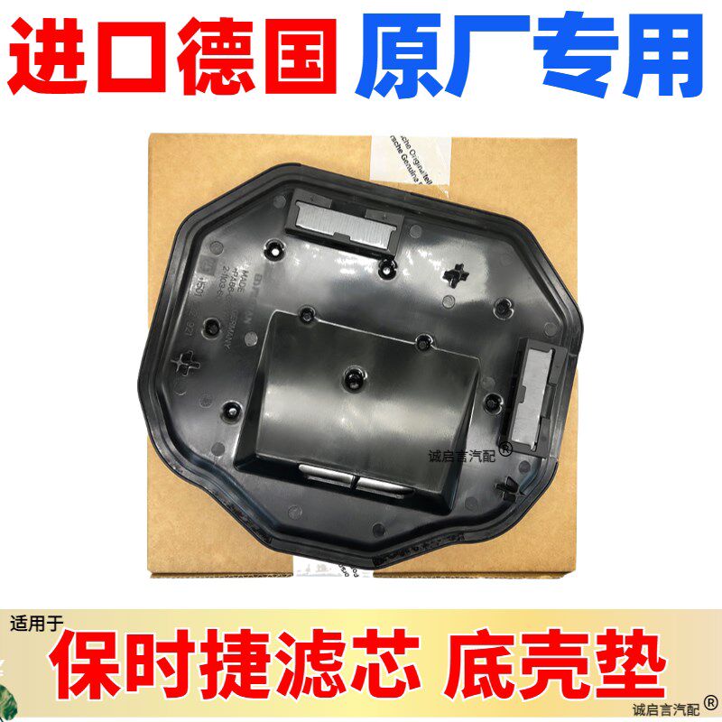 适用保时捷卡宴911帕拉梅拉718迈凯途锐Q7波箱油滤芯变速箱油底壳