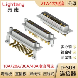 DB DP DR 21W4 D-SUB大电流连接器公母插头插座 压线焊线直弯插板
