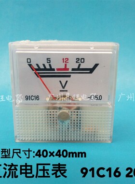 指针式直流电压表 91C16 20V 稳压器 充电机 仪表专用表头40*40mm