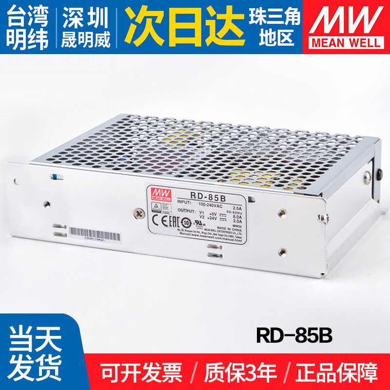 RD-85A RD-85B台湾明纬5V 12V双路开关电源 85W 双输出直流稳压