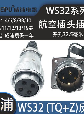 威浦航空插座WS32 K4芯K6芯K10芯11芯1219芯WS32反装母头公座TQ/Z