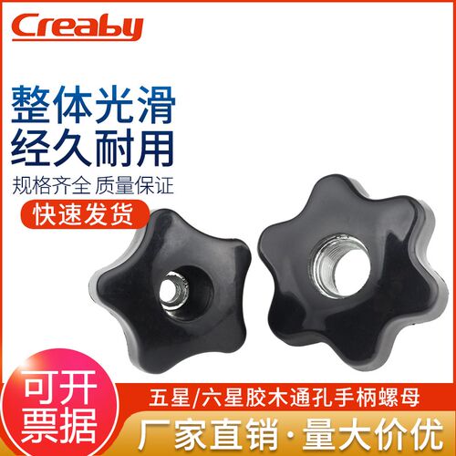 通孔手拧螺母五角星形把手梅花手柄螺丝胶木手轮M6M8M10M12M14M16