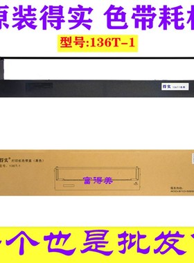 原装得实136T-1色带架 色带框DS2250 DST2250色带架M21-2色带芯