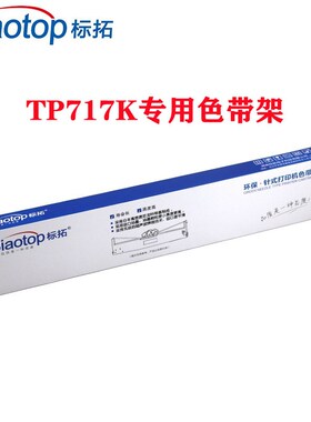 原装标拓TP717K TP727K  映汇AR-819K 北方斯大NX5180打印机色带