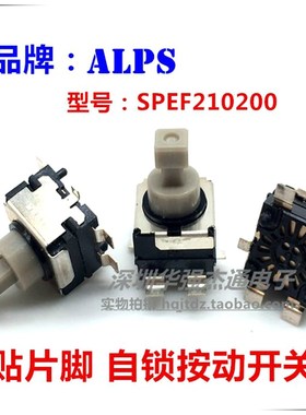 原装日本ALPS自锁按动开关SPEF210200汽车摩托车按键开关5N动作力