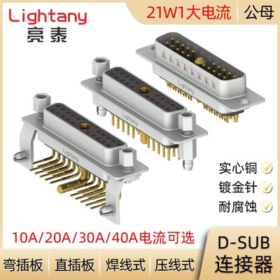 DB DP DR 21W1 D-SUB大电流连接器公母插头插座 压线焊线直弯插板