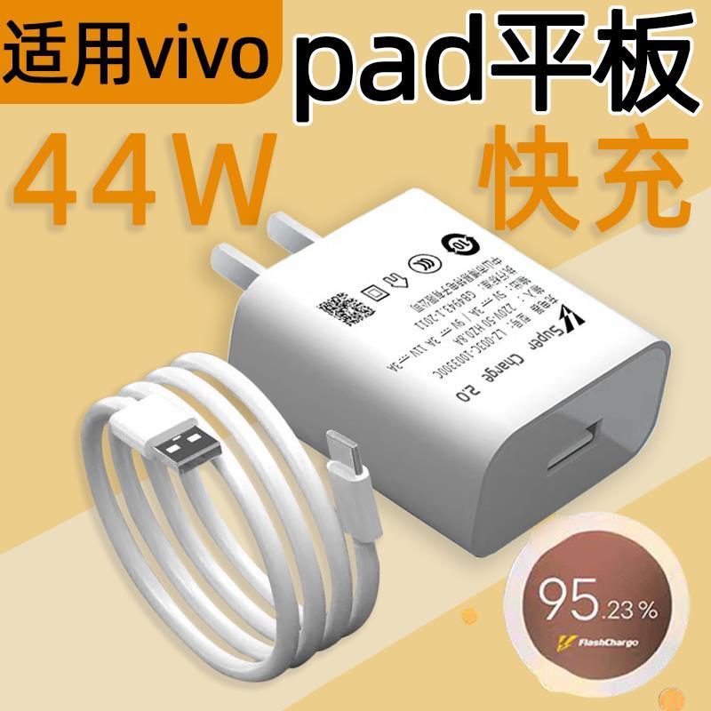 适用vivopad2充电器44W快充vivo平板pad Air充电头pad2闪充ipad数