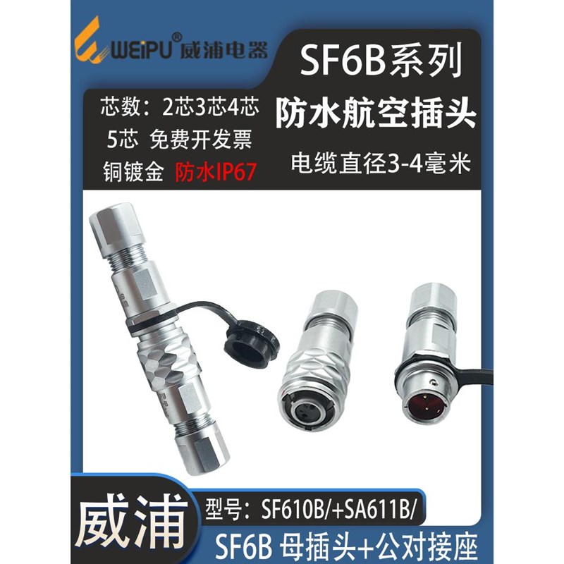威浦防水航空插头SF6B 2芯3芯4芯6芯8芯 SF611/P反装公座对接插座
