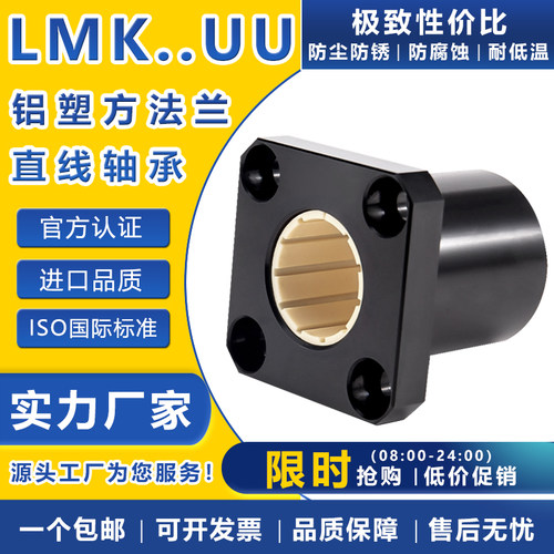 方法兰免维护直线轴承LMK塑料6 8 10 12 16 20 25 30 35 40进口UU