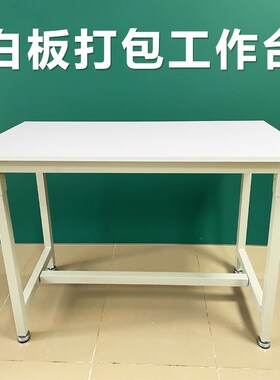车间流水线工作台打包台桌子快递白板工厂操作台检验台服装裁剪台