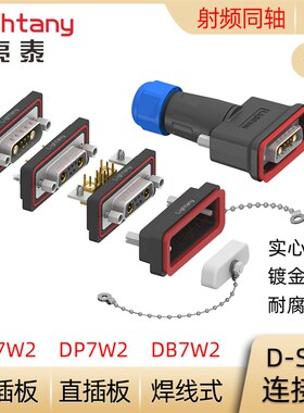 DB DP DR 7W2防水射频同轴公母焊线直弯插板 D-SUB插头插座连接器