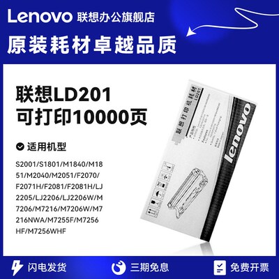 联想LD201原装硒鼓 LT201原装粉盒 LJ2205/LJ2206W/M7206/M7216NW