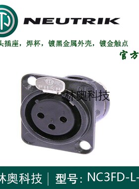 NEUTRIK优曲克NC3FD-L-B-1黑色卡侬镀金三芯平衡母头插座XLR母座