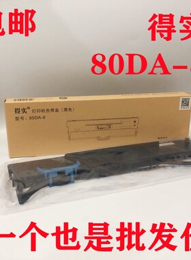 原装得实80DA-8得实DS2130 DS-2130色带80DA-1 TALLY 2600色带架