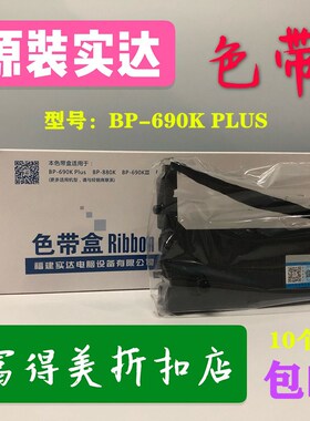 原装实达BP690KIIIH 690Kplus BP880K打印机GZSB280002 B28色带架