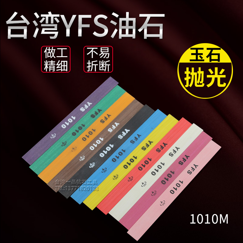 台湾YFS纤维油石条玉石五金抛光纤维油石1010打磨条180#-1200#