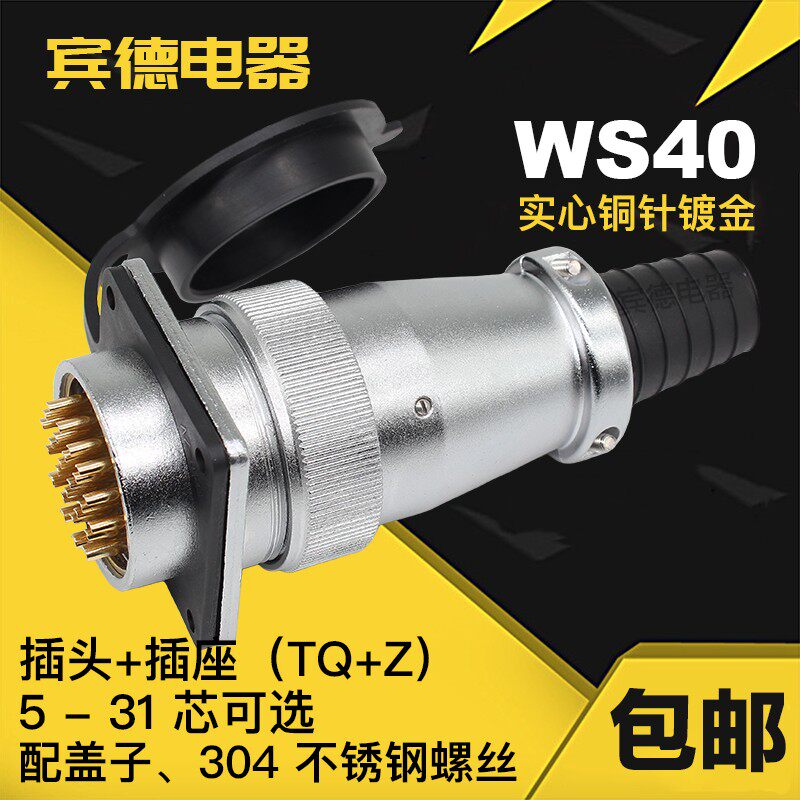 航空插头DS插座WS40-5芯 9针 15孔 16J 26芯 31K电缆式公母工业Z