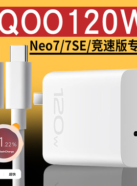 适用iQOONeo7充电器120W超级闪充充电器头neo7竞速版专用120w充电