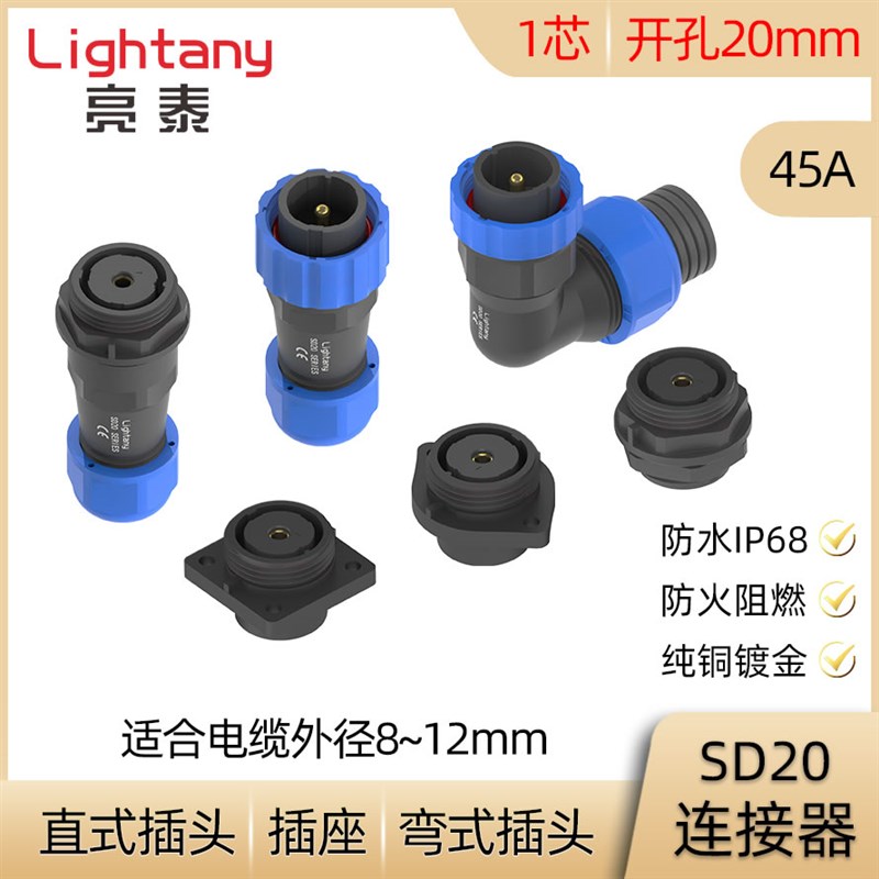 1芯 50A SD20防水连接器 直式弯式电缆插头 对接固定插座 IP68