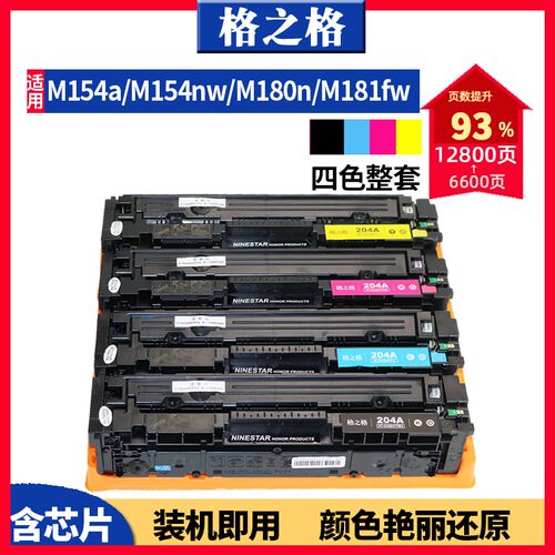 格之格适用HP惠普M154a硒鼓 M154nw碳粉盒M180n M181fw硒鼓CF510A
