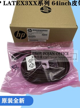 原装全新HP LATEX 330 360 365 370 375 64英寸 皮带B4H70-67026