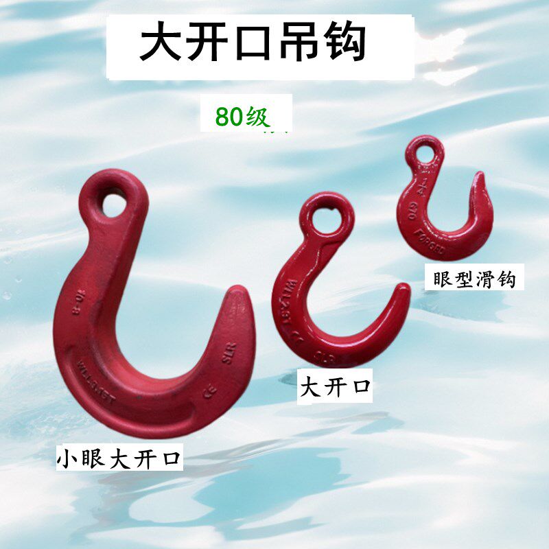 包邮G80大开口钩子起重吊钩环眼钩货钩合金钢挂钩行车索具钢管钩