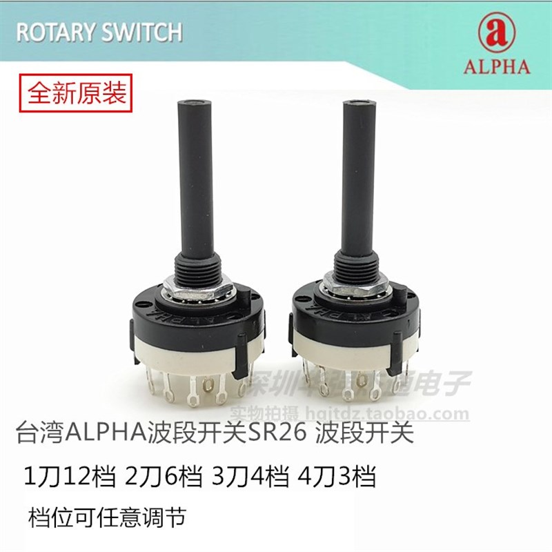 原装台湾ALPHA波段开关SR26旋转开关1刀12档2刀6档 3刀4档 4刀3档