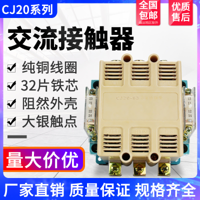 厂家直销交流接触器cj20一63 100 160 250 400 630a单相220v 380v