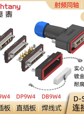 DB DP DR 9W4防水射频同轴公母焊线直弯插板 D-SUB插头插座连接器