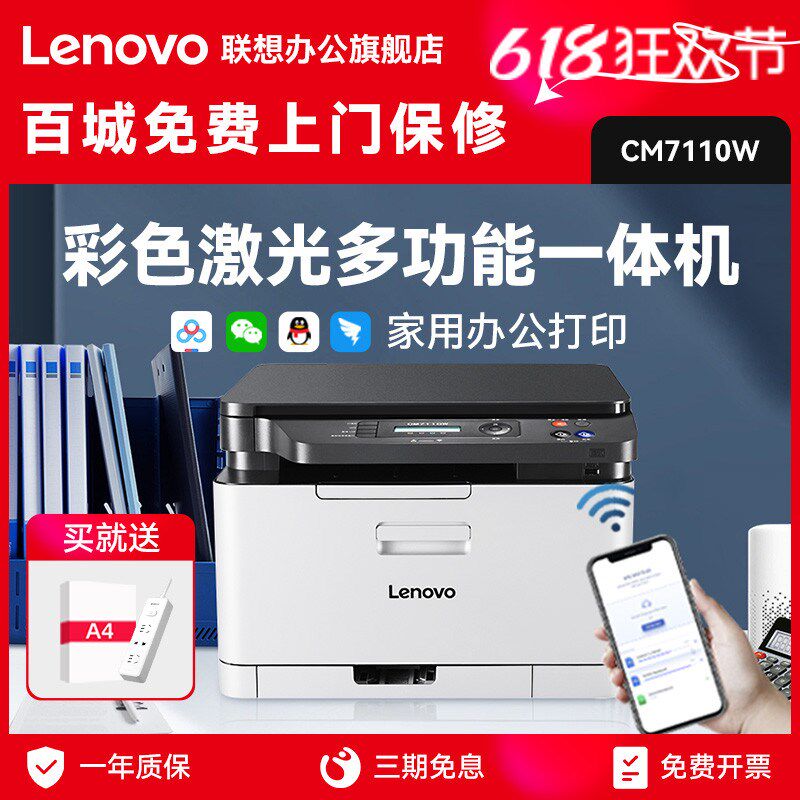 联想至像CM7110W彩色激光打印机一体机wifi无线商务办公小型家用