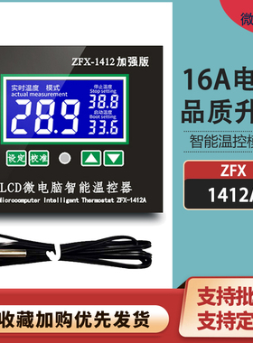 ZFX-W1412A微电脑智能温控器 16A大功率数显温控仪孵化温度控制器