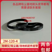 2M126 吸尘器除螨仪配件2M 2M130齿轮传动带 118 2M120 142 2M100