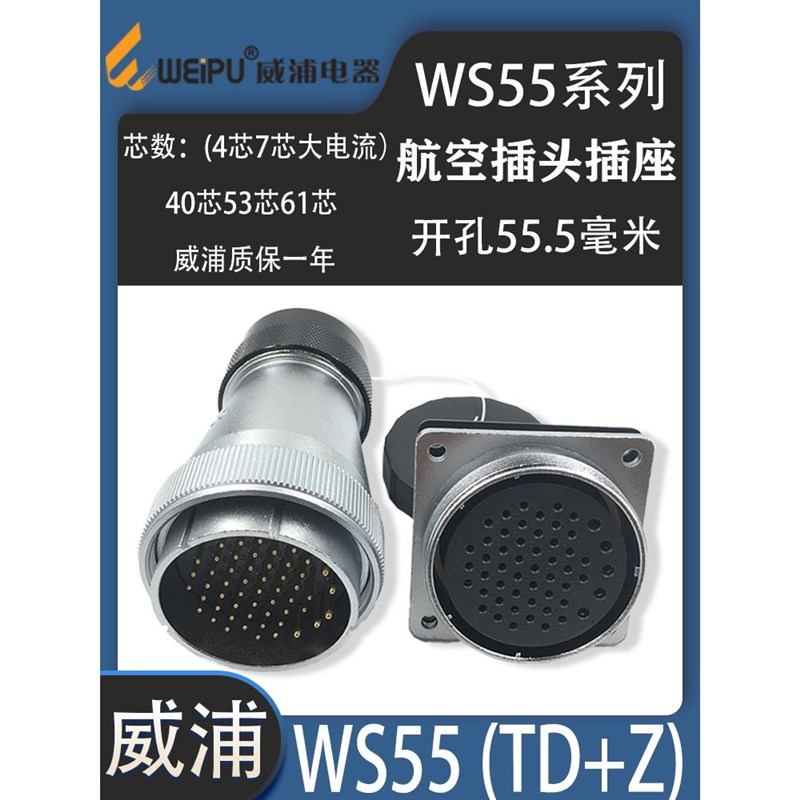 weipu威浦航空插头WS55 4芯7芯(大电流)40针53芯61芯 插头TD方座Z